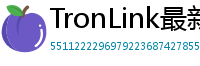 TronLink最新版本下载